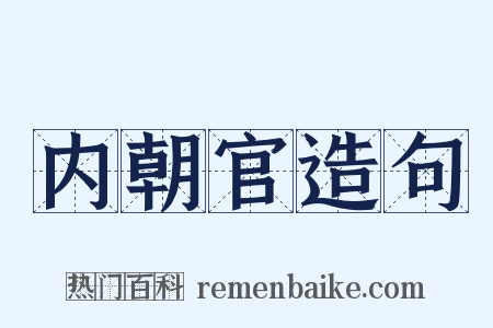 内朝官造句是什么意思的图片